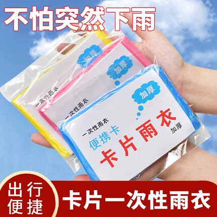 卡片雨衣一次性便携式全身防雨加厚具成人均雨披游乐场长款旅游衣