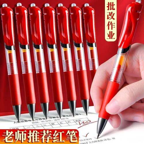 老师批改作业专用云握红色中性笔学生红笔教师速干按动笔芯ST头