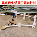 幼儿园沙池玩水pvc管道玩具儿童户外沙水区戏水支架塑料滚珠轨道