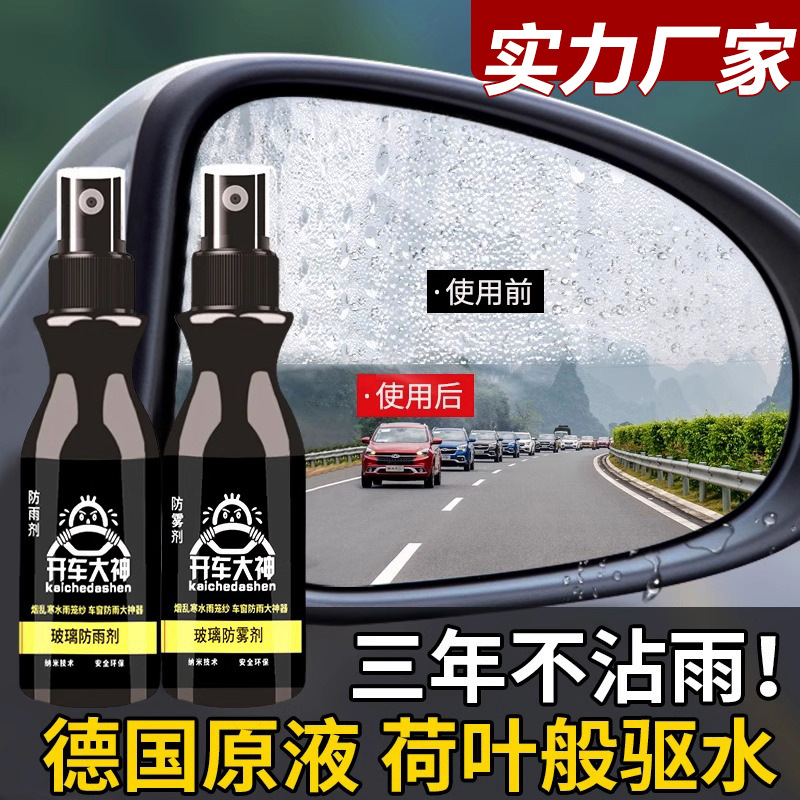 汽车玻璃防雾剂后视镜防雨剂车窗玻璃喷剂前档膜车内车窗除雾