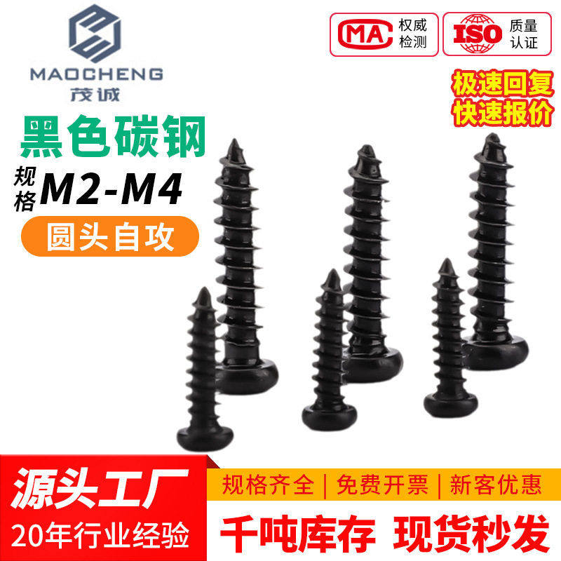 M2/M3/M4/PA包黑圆头螺丝十字自攻螺丝盘头自攻丝微型小螺丝钉,五金/工具,螺钉,淘宝优惠券,粉丝福利购,淘宝优惠卷