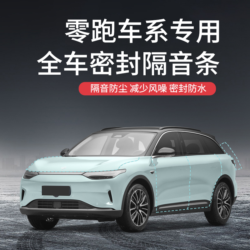 适用于零跑T03S01C11C01汽车全车内饰改装车门隔音降噪密封条