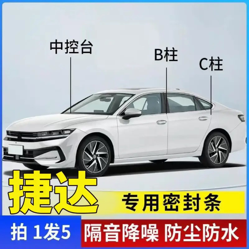 捷达全系汽车B柱C柱仪表台密封条