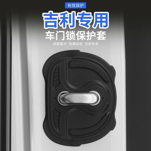 【超级磁吸】吉利门锁保护盖银河星愿/博越L/星瑞/缤越减震垫门锁