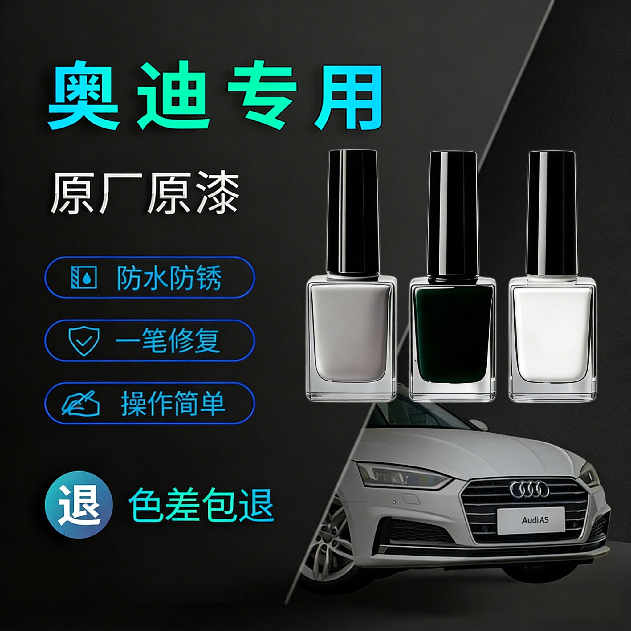 奥迪专用原厂漆补漆笔划痕修复