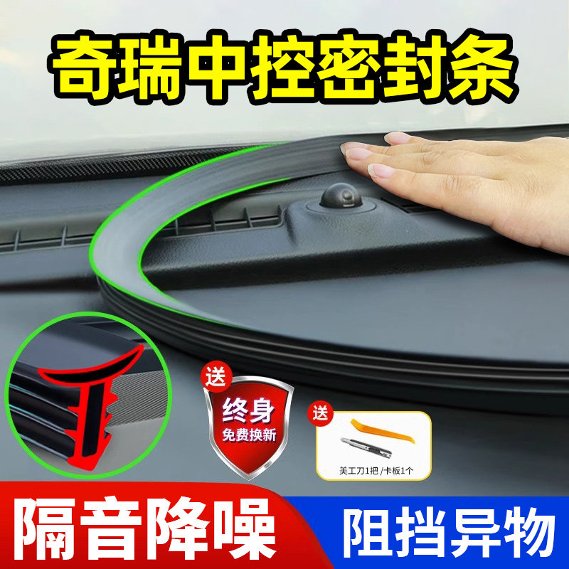 奇瑞瑞虎艾瑞泽中控台隔音密封条