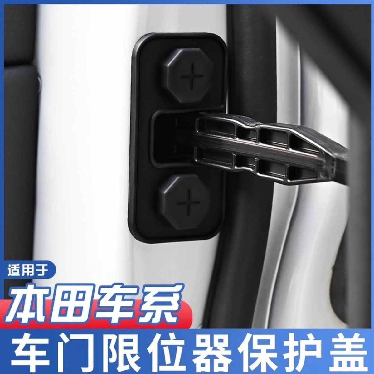适用于本田型格缤智杰德哥瑞XRV歌诗图车门锁扣限位器盖改装内饰