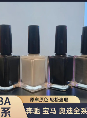 奔驰 宝马 奥迪BBA原厂漆补漆笔小划痕修复液