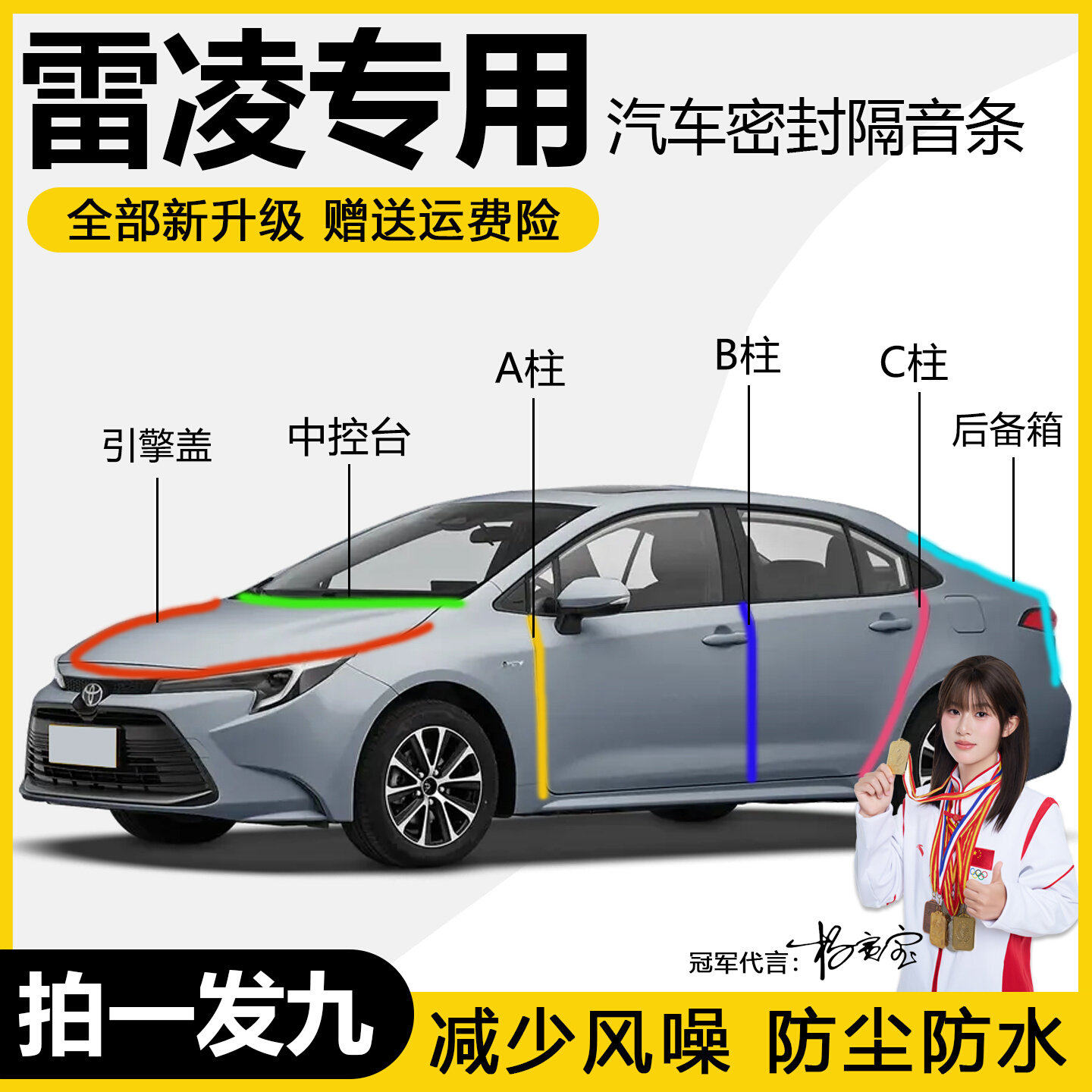 丰田雷凌双擎专用隔音密封条