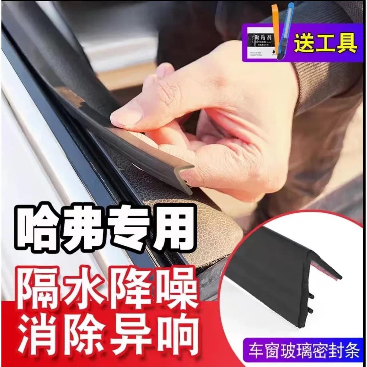 【适用哈弗系列】车窗密封