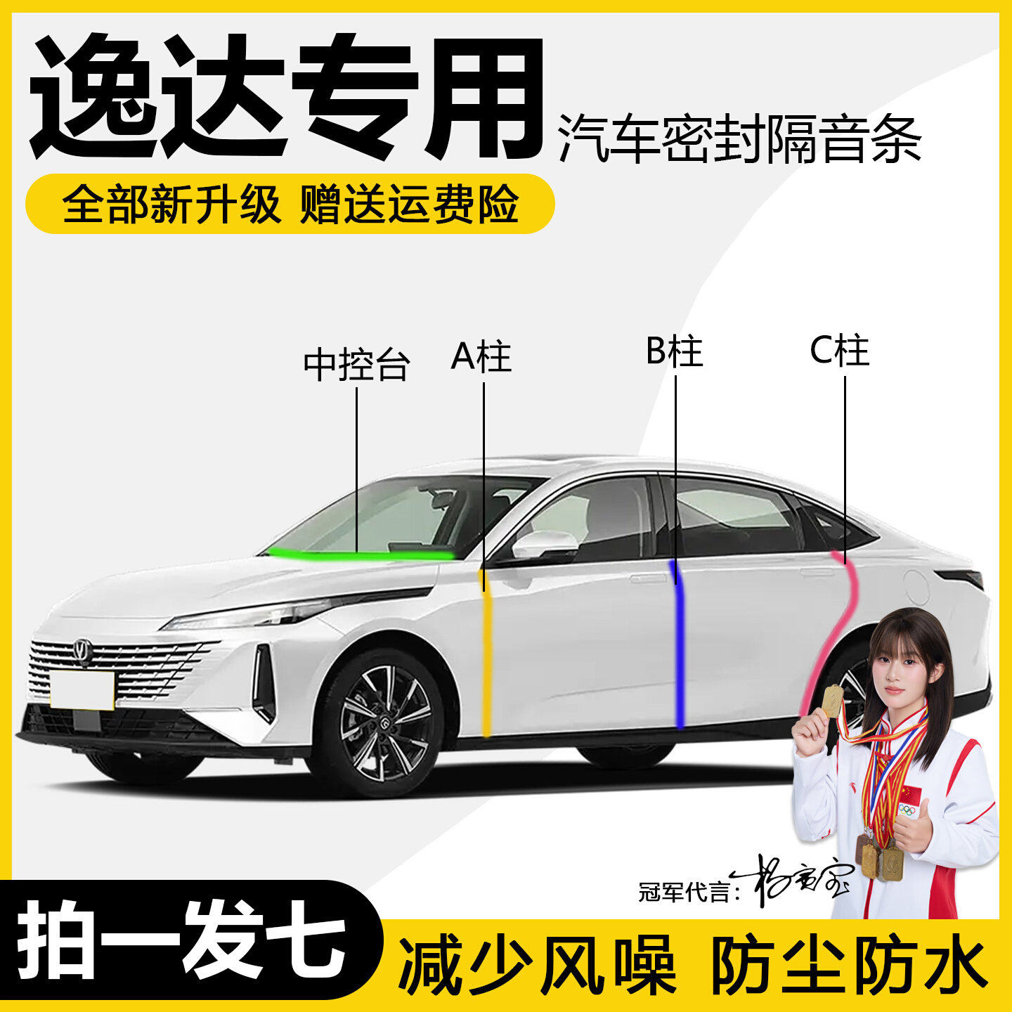 长安逸达/逸动Plus隔音密封条