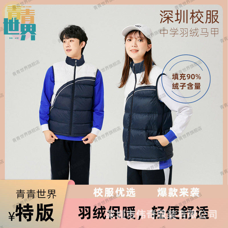 青青世界深圳校服中学生羽绒马甲冬天运动服套装加绒保暖轻便功能