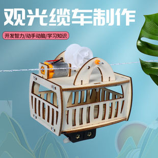 2026新款创意科普电动缆车DIY模型科技器材手工制作材料套装礼物