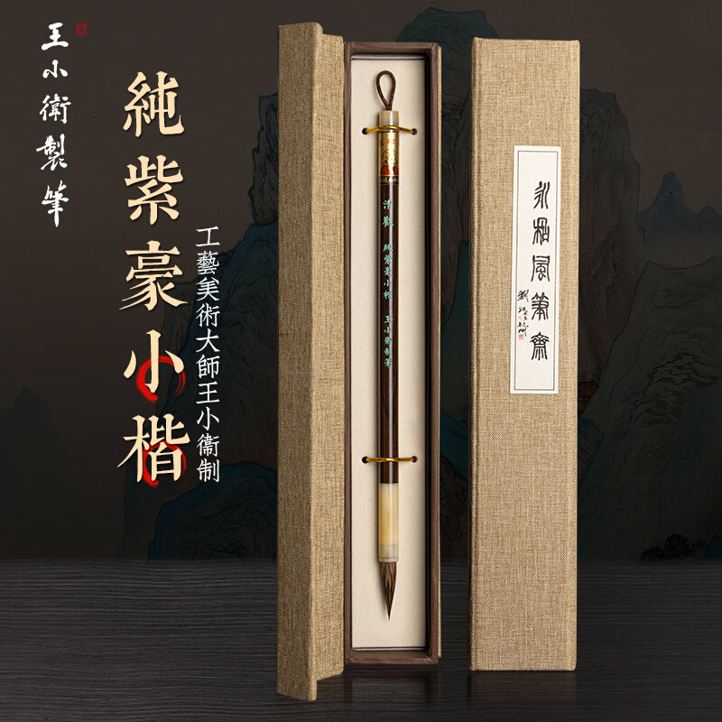 王小卫 清雅/清欢 善琏湖笔小楷纯狼毫纯紫毫初学者兼毫抄经笔书