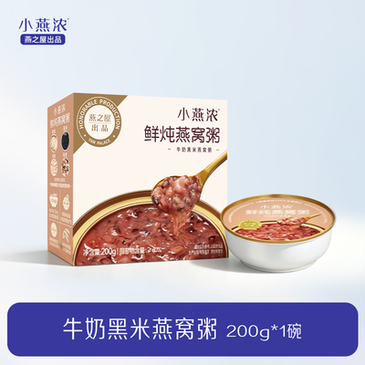 燕之屋出品牛奶黑米燕窝粥200g