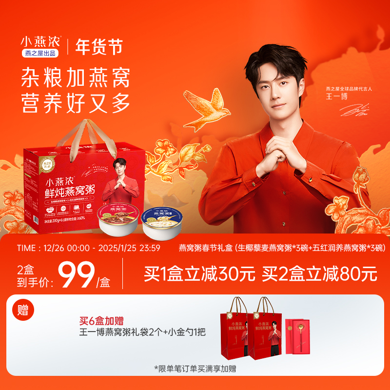 【年货礼盒】王一博代言同款小燕浓燕窝粥速食营养早餐燕之屋送礼