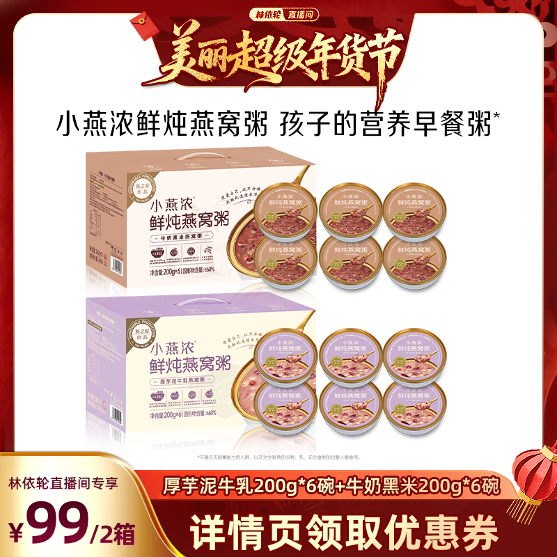 【林依轮直播间】燕之屋小燕浓牛奶黑米鲜炖燕窝粥即食早餐粥zb,粮油调味/速食/干货/烘焙,速食粥,淘宝优惠券,粉丝福利购,淘宝优惠卷