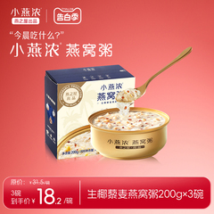 【燕之屋出品】小燕浓生椰藜麦燕窝粥200g*1碗早餐粥即食尝鲜