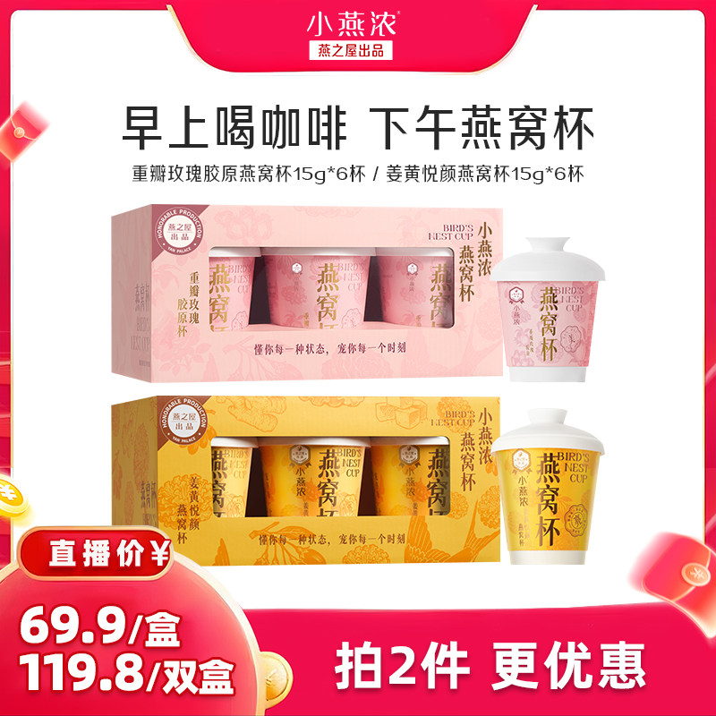 【直播间专享】小燕浓重瓣玫瑰胶原燕窝杯姜黄15g*6杯下午茶zb
