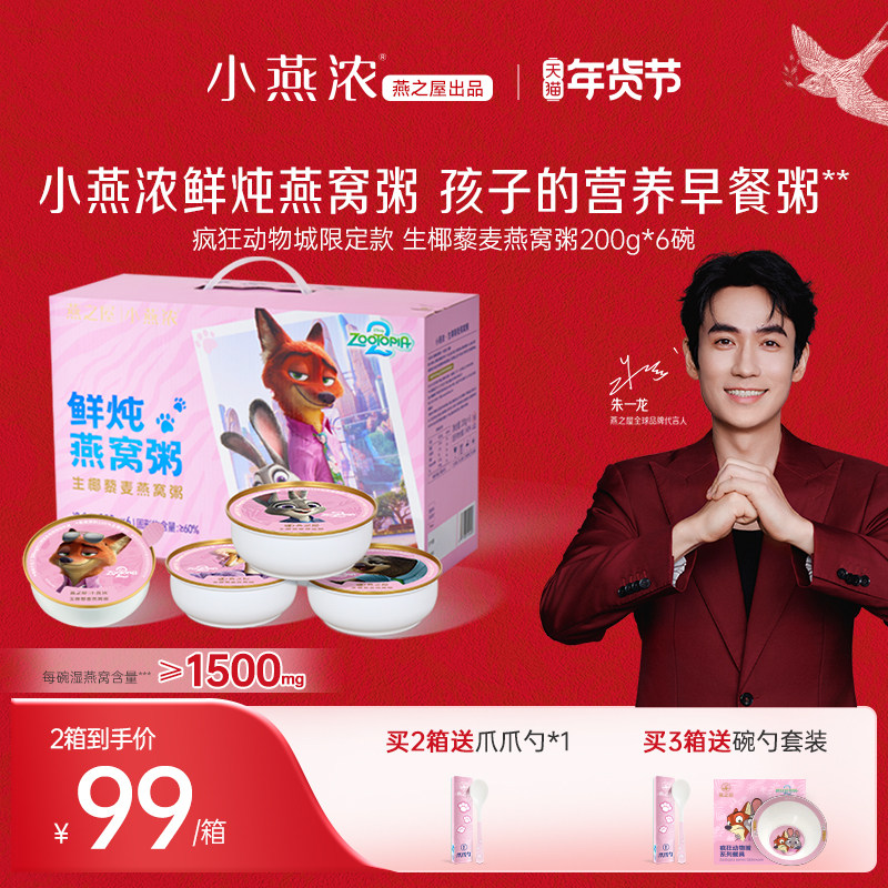 【疯狂动物城2】燕之屋小燕浓生椰五红燕窝粥孩子营养早餐粥礼盒,粮油调味/速食/干货/烘焙,速食粥,淘宝优惠券,粉丝福利购,淘宝优惠卷