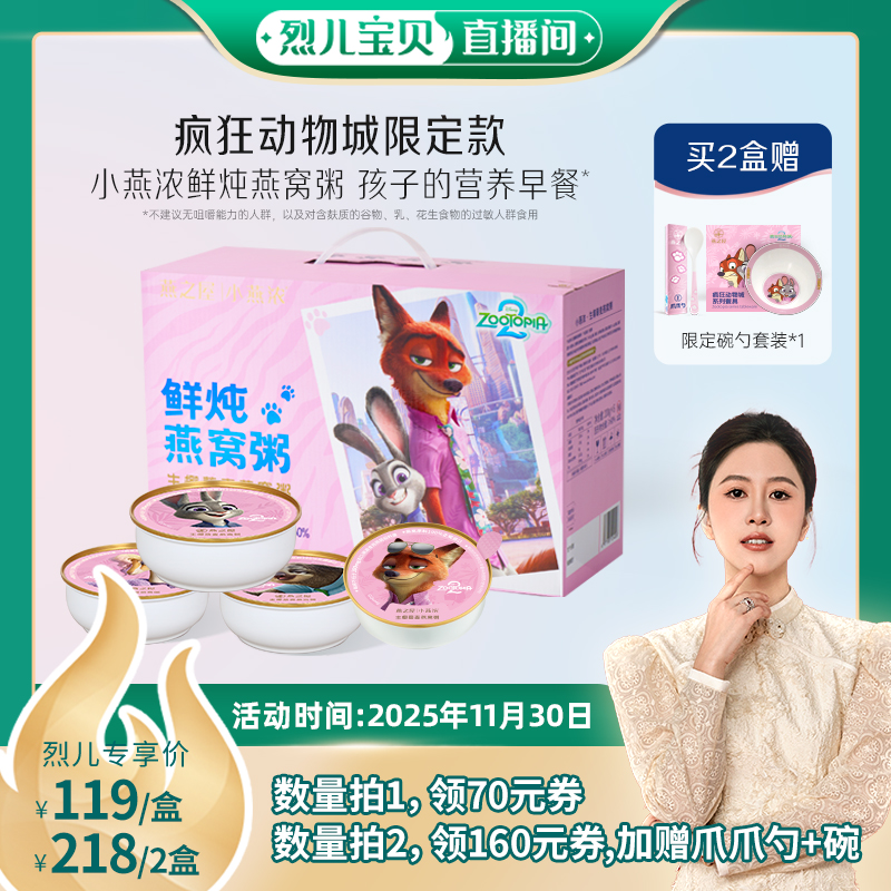 【烈儿宝贝直播间】迪斯尼疯狂动物城限定款小燕浓燕窝粥礼盒yt