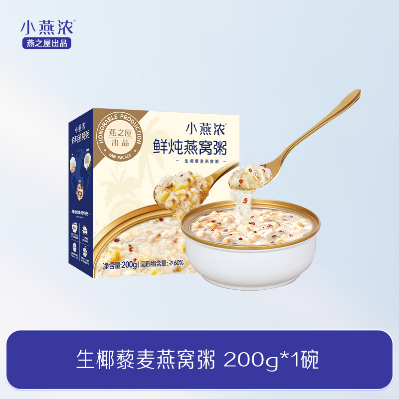 小燕浓生椰藜麦燕窝粥200g*1碗