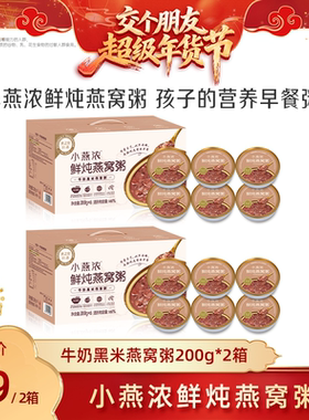 【交个朋友付定金 26日0点付尾款】燕之屋小燕浓燕窝粥黑米牛奶zb