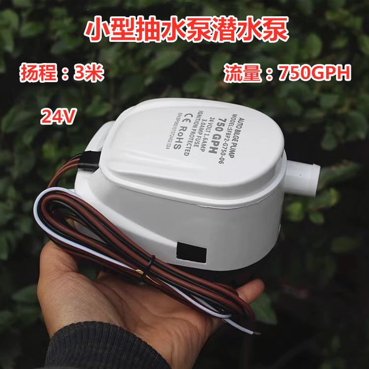小型抽水泵船用水泵24V直流潜水泵游艇快艇全自动舱底排水泵