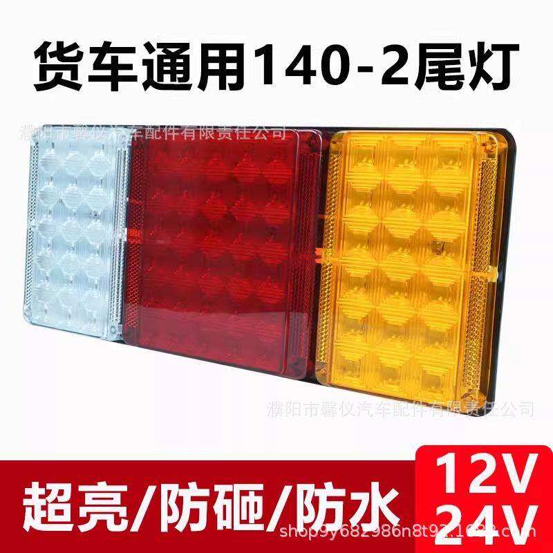 欧森诺高亮防水防砸通用性12V 24V 140-2半挂车货车电子LED后尾灯