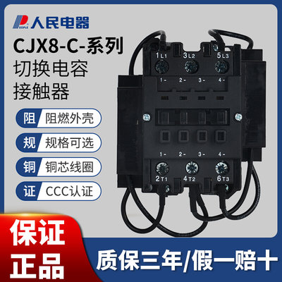 人民CJX8切换电容器接触器 B30C B50C B63C B75C 220V 380V 银点