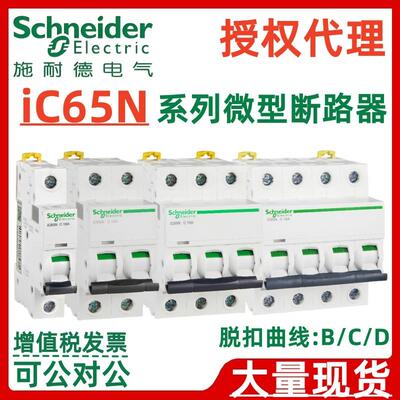 施耐·德Acti9断路器IC65N 1P2P3P4P D型10/16/25/40/63A空气开关