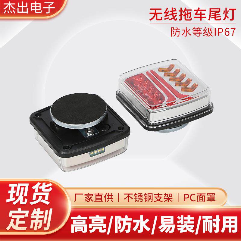 拖车LED无线尾灯房车挂车牵引车越野车牵引车转向倒车牌照信号灯