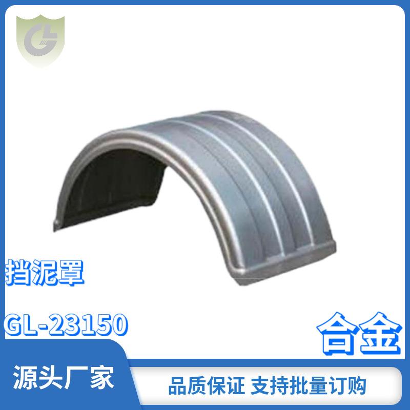 货车金属轮胎直径1300MM挡泥罩 单桥挂车冲压工艺挡泥板 挡泥板罩