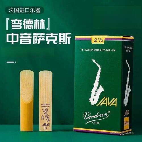 法国原装弯德林绿盒 JAVA 中音 次中音萨克斯流行爵士哨片