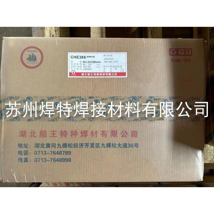 湖北船王CHE385不锈钢焊条E385-16超低碳904L交直流3.2mm