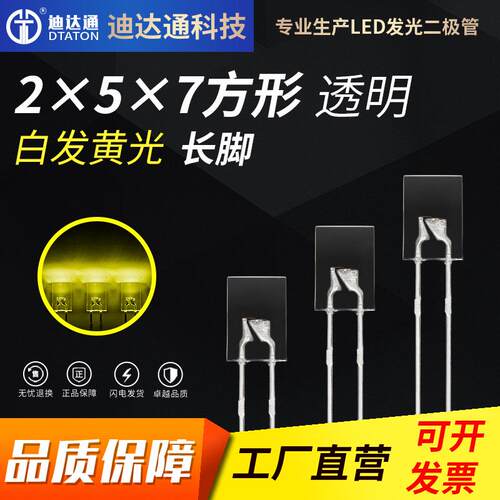 257白发黄长脚 2x5x7方形高亮黄色灯珠 2*5*7黄光 led发光二极管