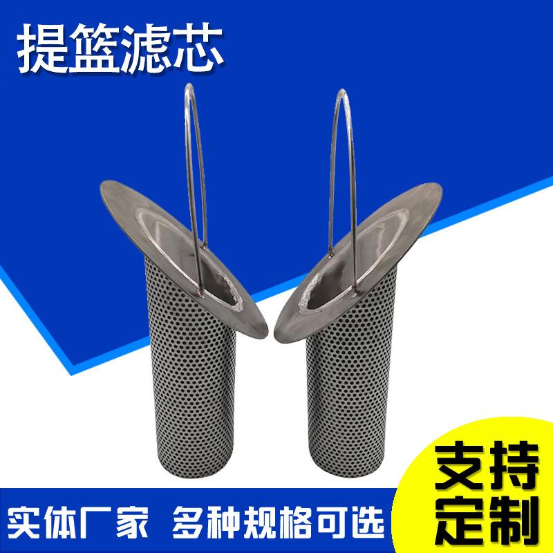 篮状滤芯提篮滤筒冲孔提篮过滤芯海水过滤提篮滤筒不锈钢提篮滤芯