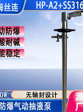 HP-A2+SS316-1500不锈气动油桶泵气动溶剂抽液泵防爆气动插桶泵