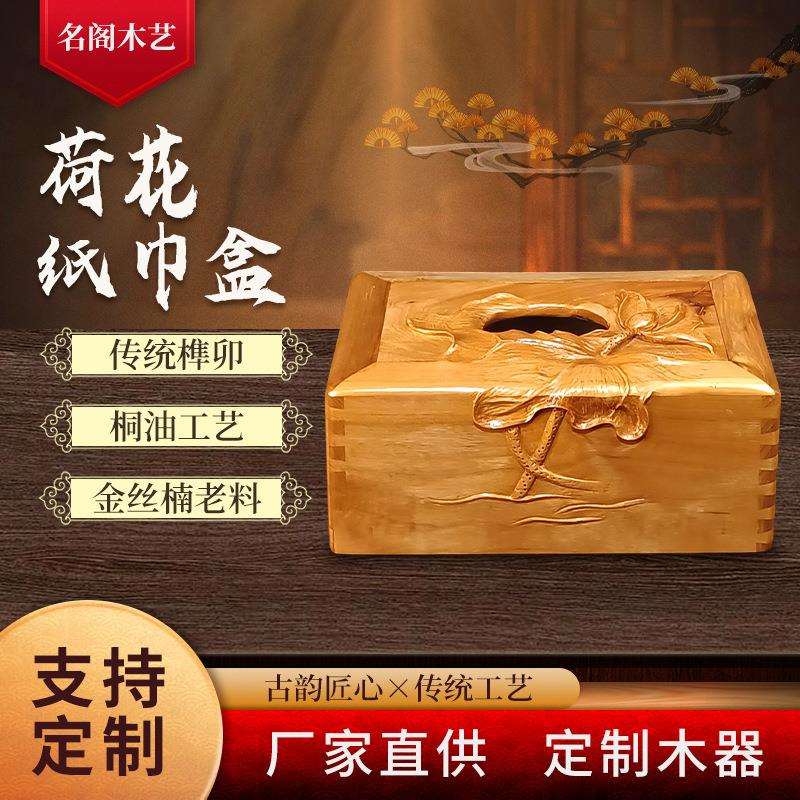 手工雕刻金丝楠木荷花纸巾盒中式金丝楠老料餐桌客厅办公室抽纸盒