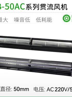 厂家直销LB50AC交流长条横流贯流滚筒式风机风扇静音大风量