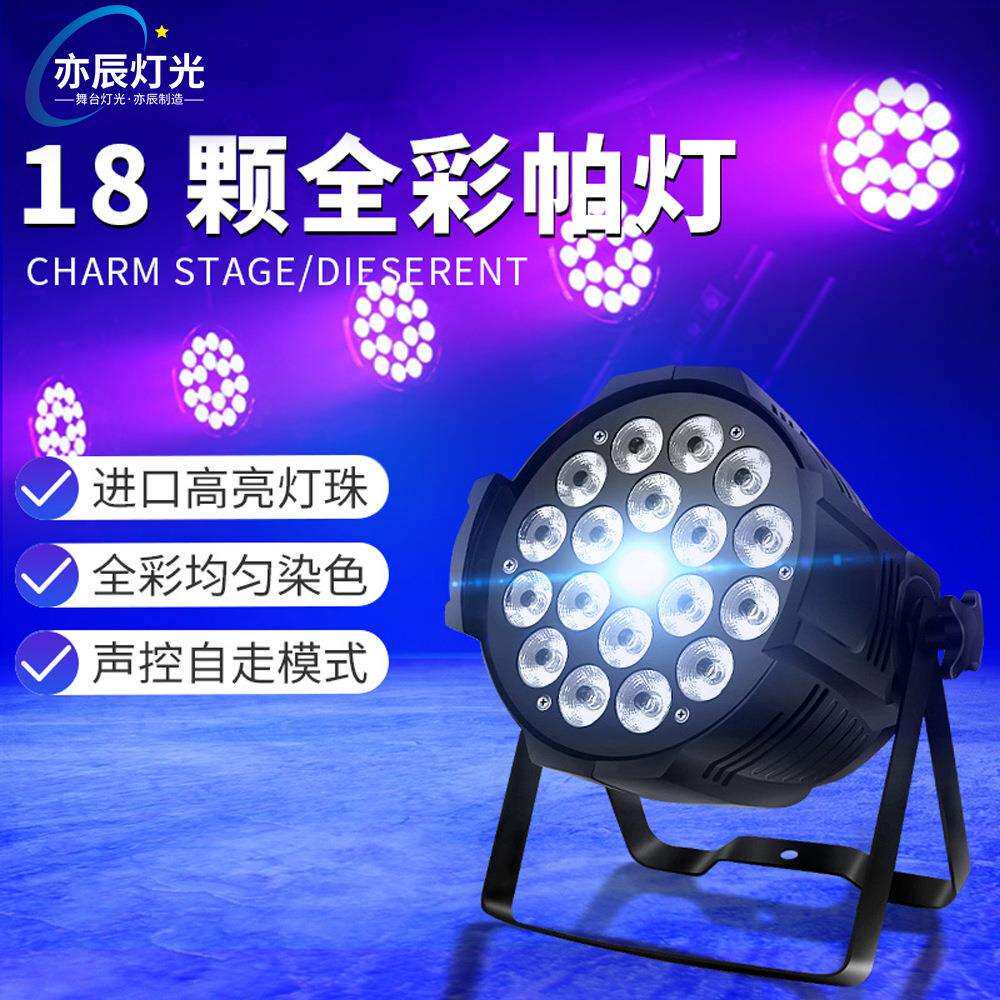 全彩帕灯舞台酒吧婚庆led染色灯18/24颗面光灯舞蹈室直播间氛围灯