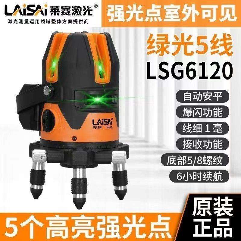 莱赛水平仪绿光5线LSG6120高精度强光细线红外线自动打线投线仪