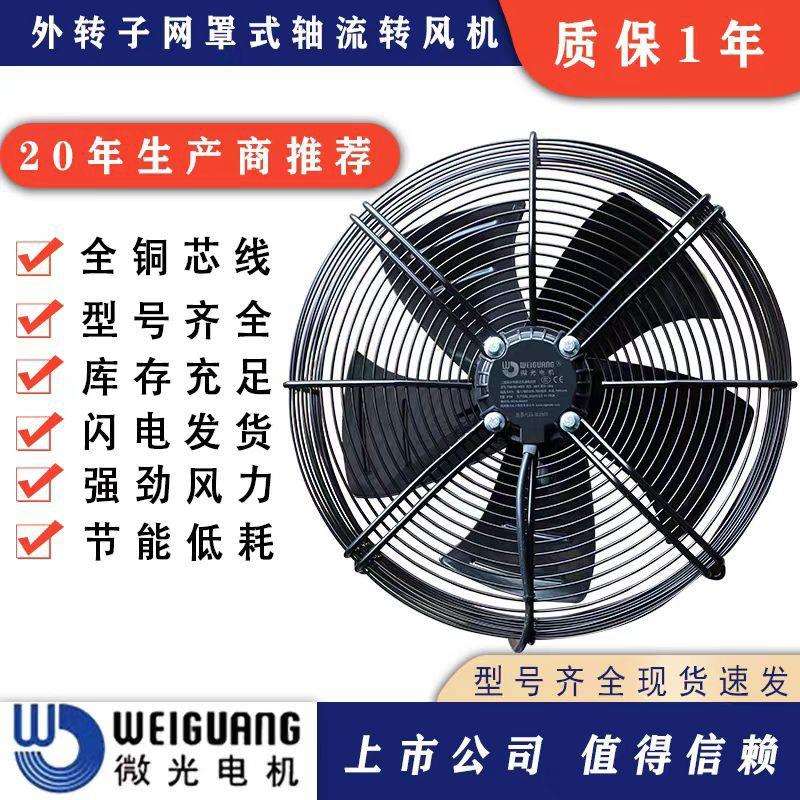 新款杭州微光电机YWF4D冷库用外转子轴流380V冷凝器冷风机散热器