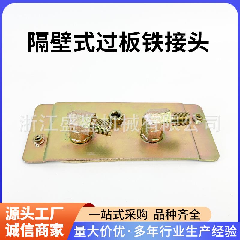 隔壁式过板接头铁 重卡半挂汽车卡车客车配件零部件汽配原厂