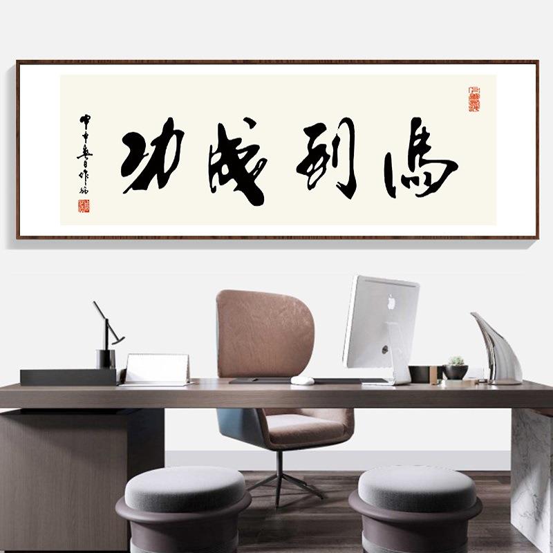 办公室书法字画马到成功励志牌匾挂画客厅书房大气横幅背景墙壁画