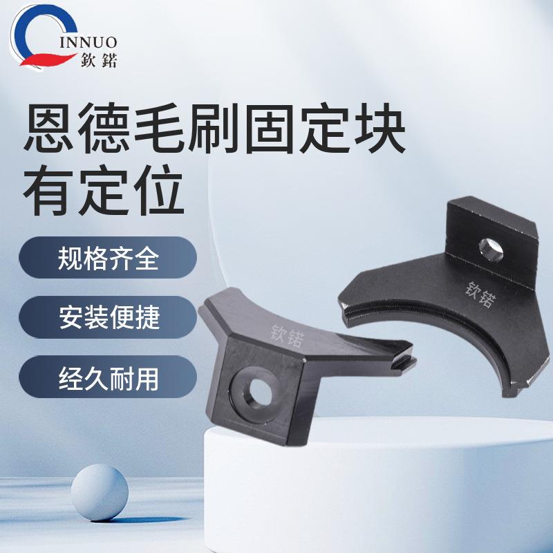 PCB耗材PCB成型机耗材钻孔机配件线恩德毛刷固定块有定位
