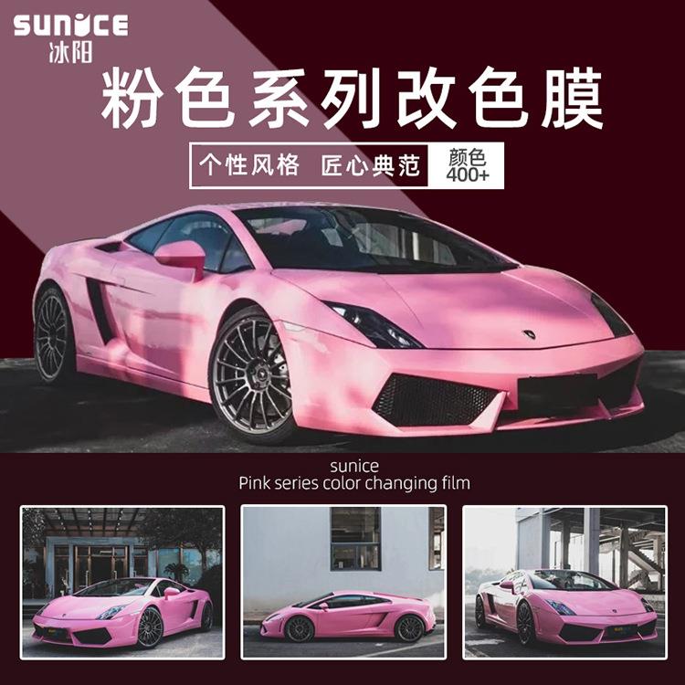冰阳汽车改色膜冰莓粉胭脂粉珊瑚金沙粉全车衣膜车身贴膜珠光粉