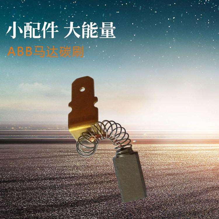 UGTMEM-03LBB11马达碳刷 持久耐用ABB马达碳刷械设备用电动机