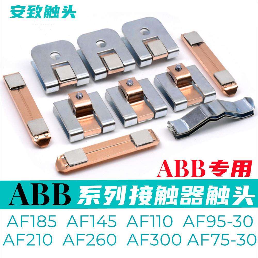 ABB接触器触头AF185 AF145 AF95 AF110 AF210 AF260-30动静触点银
