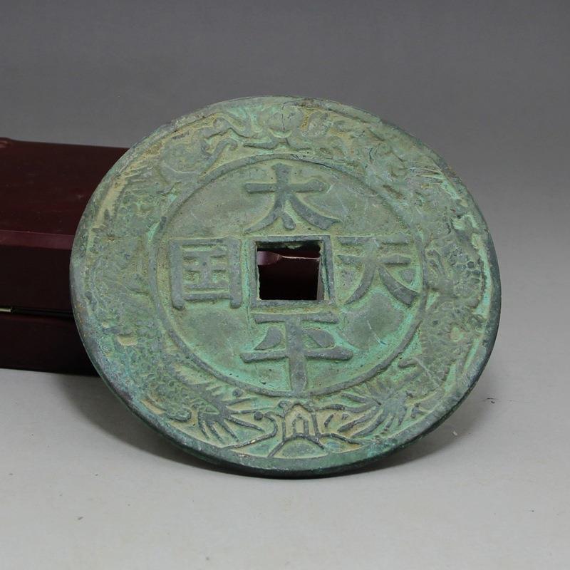 厂家收藏复古做旧青铜钱币太平天国大号古币铜钱古钱币